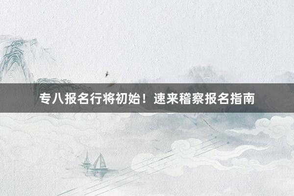 专八报名行将初始！速来稽察报名指南