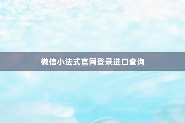 微信小法式官网登录进口查询