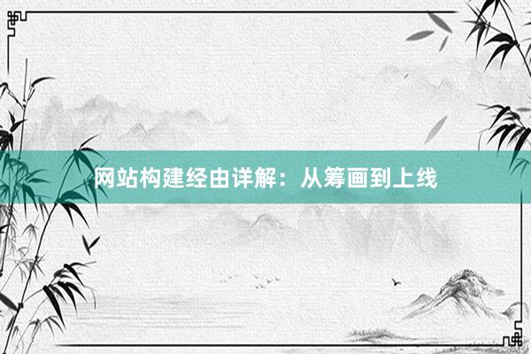 网站构建经由详解：从筹画到上线