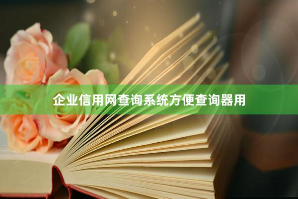 企业信用网查询系统方便查询器用