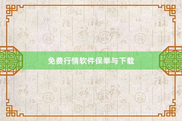 免费行情软件保举与下载