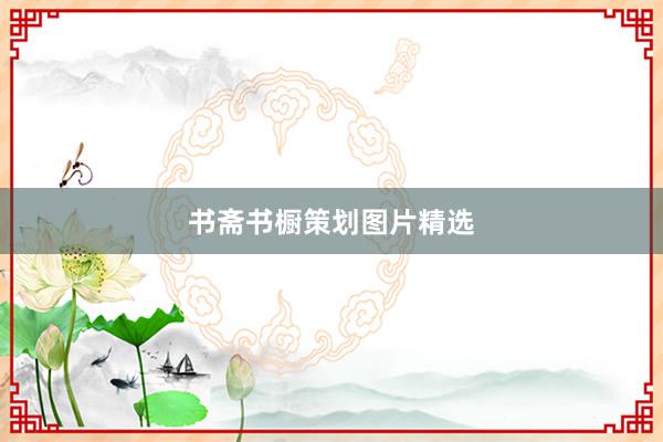 书斋书橱策划图片精选