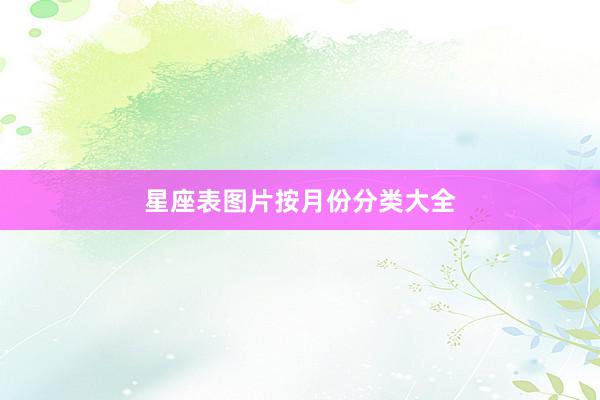 星座表图片按月份分类大全