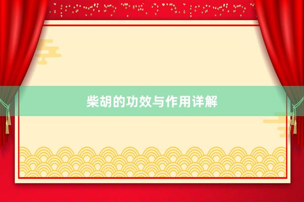 柴胡的功效与作用详解