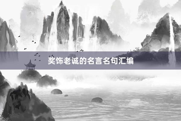 奖饰老诚的名言名句汇编