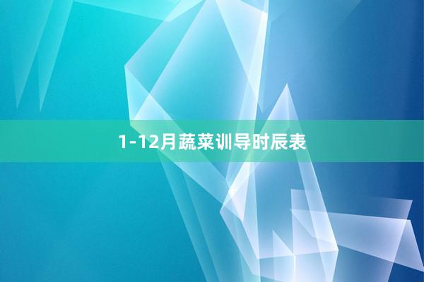 1-12月蔬菜训导时辰表