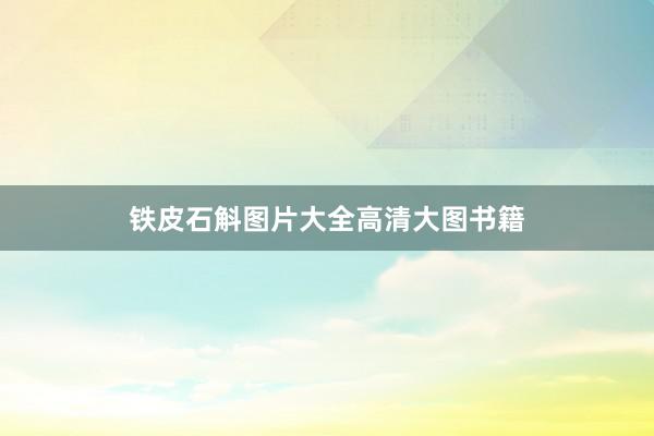 铁皮石斛图片大全高清大图书籍