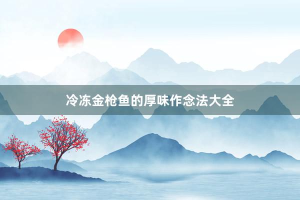 冷冻金枪鱼的厚味作念法大全