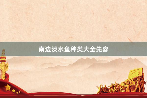 南边淡水鱼种类大全先容