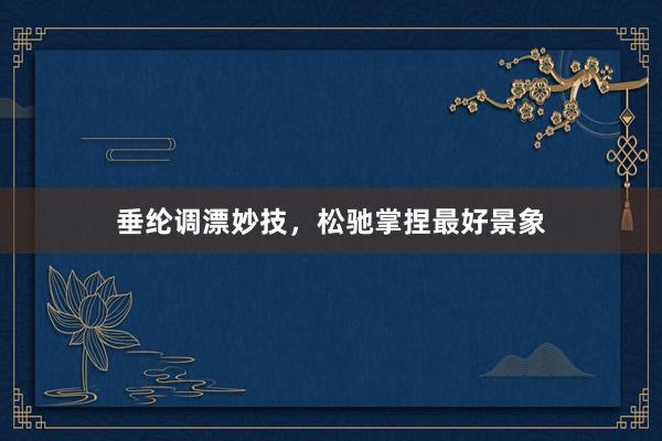 垂纶调漂妙技，松驰掌捏最好景象
