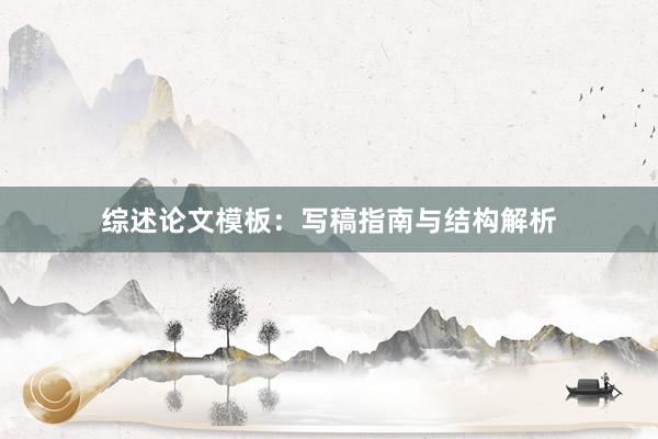 综述论文模板：写稿指南与结构解析