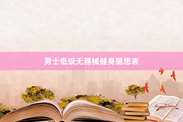 男士低级无器械健身臆想表