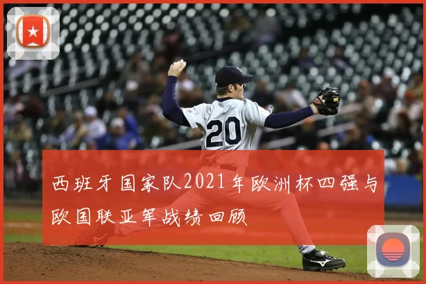 西班牙国家队2021年欧洲杯四强与欧国联亚军战绩回顾