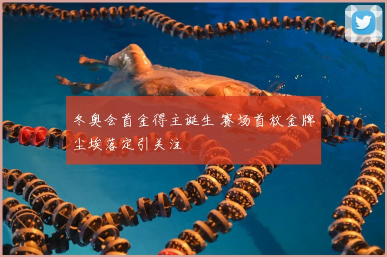 冬奥会首金得主诞生 赛场首枚金牌尘埃落定引关注