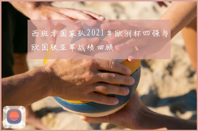 西班牙国家队2021年欧洲杯四强与欧国联亚军战绩回顾