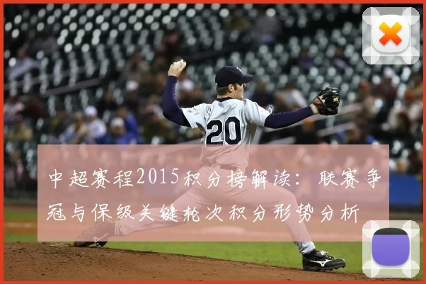 中超赛程2015积分榜解读:联赛争冠与保级关键轮次积分形势分析