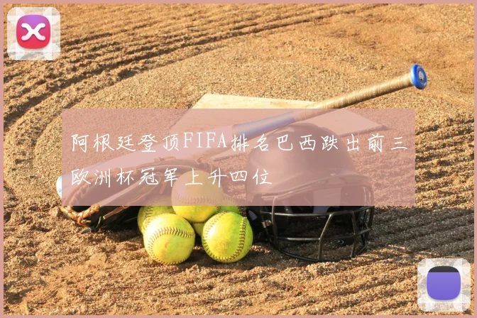 阿根廷登顶FIFA排名巴西跌出前三欧洲杯冠军上升四位