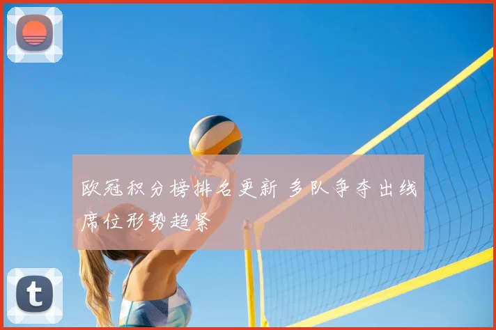 欧冠积分榜排名更新 多队争夺出线席位形势趋紧